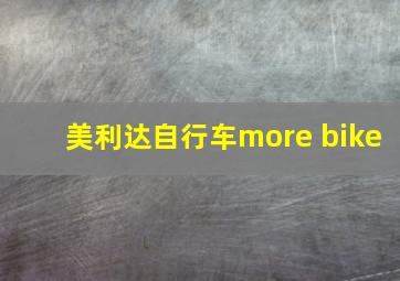 美利达自行车more bike